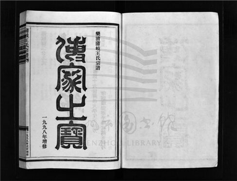 _[浙江樂清]增修蒲岐王氏宗譜（第四冊）__