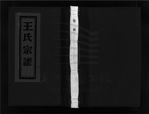 _[浙江樂清]增修蒲岐王氏宗譜（第三冊）__