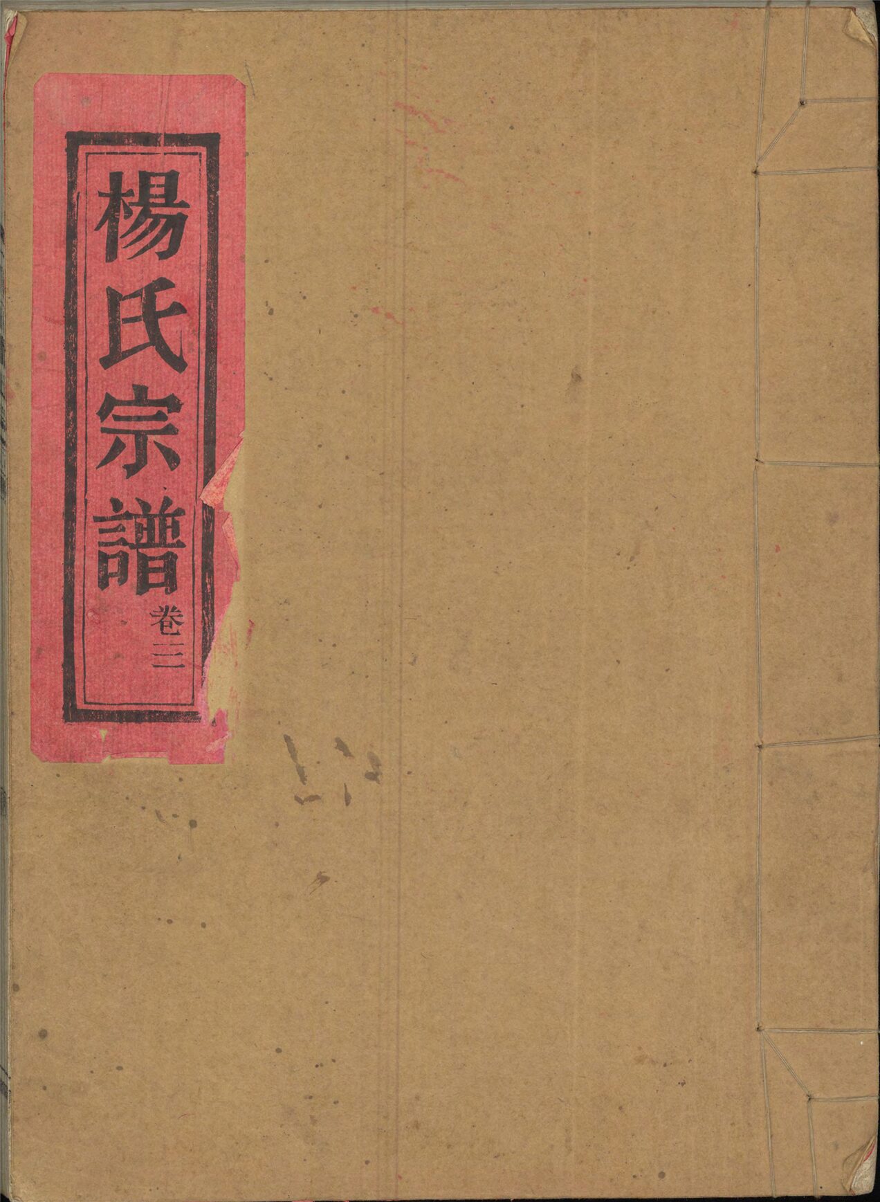 _楊氏宗譜(關西)_卷三_公元年癸酉重修__