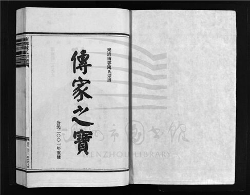 _[浙江樂清]重修南郭陳氏宗譜（第二冊）__