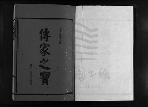 _[浙江樂清]重修天水郡趙氏宗譜三卷（第三冊卷三上）__