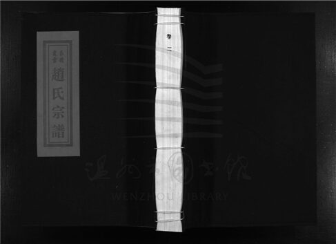 _[浙江樂清]重修天水郡趙氏宗譜三卷（第二冊卷二上）__