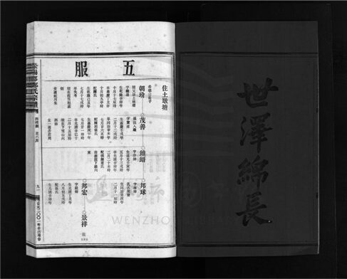 _[浙江樂清]增修滎陽郡鄭氏宗譜（第八冊）__