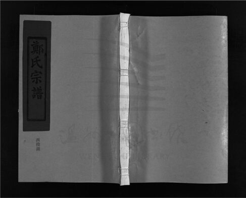 _[浙江樂清]增修滎陽郡鄭氏宗譜（第七冊）__