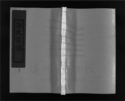 _[浙江樂清]增修滎陽郡鄭氏宗譜（第六冊）__