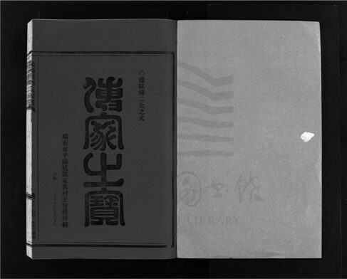 _[浙江樂清]增修滎陽郡鄭氏宗譜（第五冊）__
