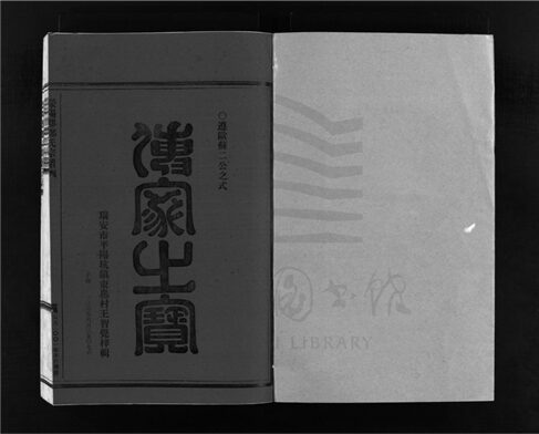 _[浙江樂清]增修滎陽郡鄭氏宗譜（第四冊）__