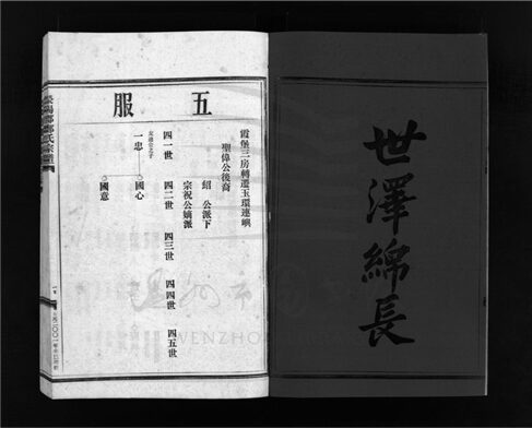_[浙江樂清]增修滎陽郡鄭氏宗譜（第四冊）__