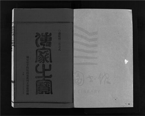 _[浙江樂清]增修滎陽郡鄭氏宗譜（第三冊）__