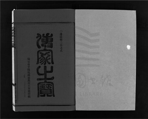 _[浙江樂清]增修滎陽郡鄭氏宗譜（第二冊）__