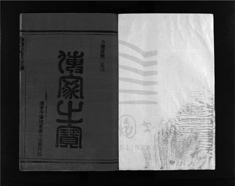 _[浙江樂清]重修雁陽郡鄭氏宗譜九卷（第五冊卷五）__