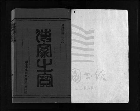 _[浙江樂清]重修雁陽郡鄭氏宗譜九卷（第一冊卷一）__