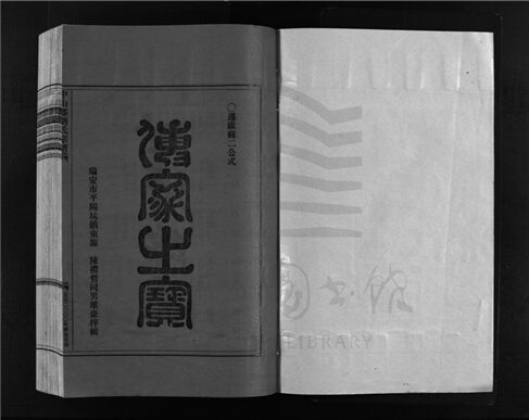 _[浙江樂清]重修中山郡劉氏宗譜九卷（第五冊卷五）__