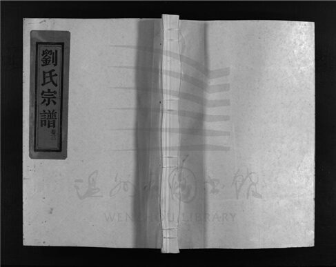_[浙江樂清]重修中山郡劉氏宗譜九卷（第三冊卷三）__