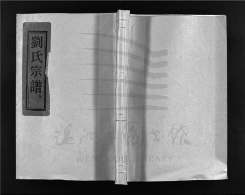 _[浙江樂清]重修中山郡劉氏宗譜九卷（第二冊卷二）__