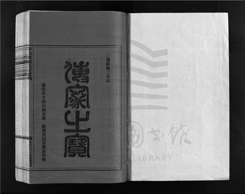 _[浙江樂清]重修中山郡劉氏宗譜九卷（第二冊卷二）__