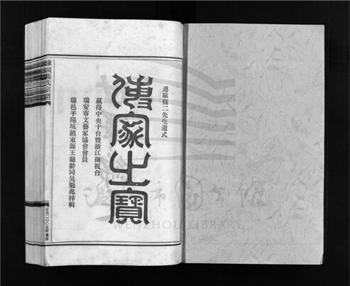 _[浙江樂清]重修埭頭張氏宗譜__