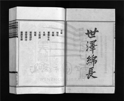 _[浙江樂清]重修埭頭張氏宗譜__