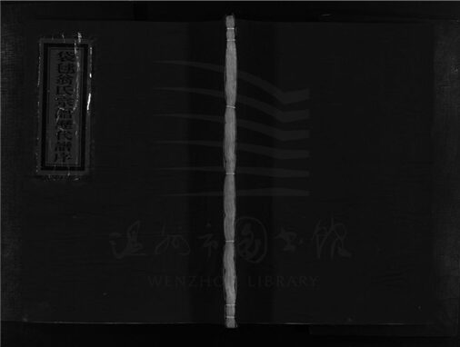 _[浙江樂清]重修袋逑翁氏宗譜（第一冊）__