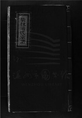 _[浙江樂清]重修袋逑翁氏宗譜__