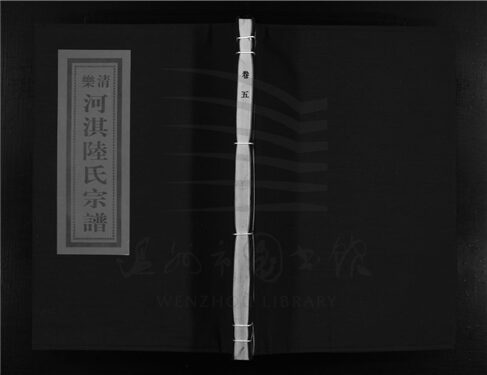 _[浙江樂清]重修河淇陸氏宗譜七卷（第五冊卷五）__