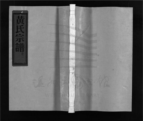 _[浙江樂清]重修連橋黃氏宗譜六卷（第二冊卷二）__
