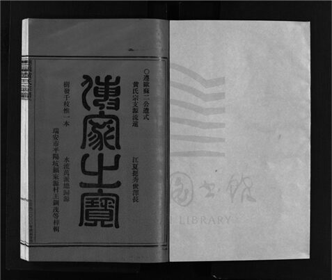 _[浙江樂清]重修連橋黃氏宗譜六卷（第一冊卷一）__