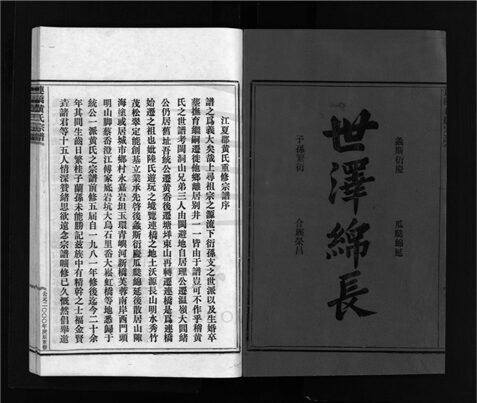 _[浙江樂清]重修連橋黃氏宗譜六卷（第一冊卷一）__