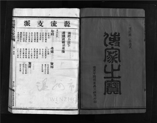 _[浙江樂清]重修連橋黃氏宗譜四卷（第四冊卷四）__