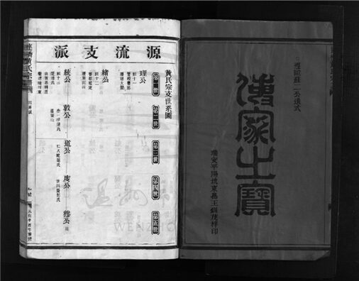 _[浙江樂清]重修連橋黃氏宗譜四卷（第二冊卷二）__
