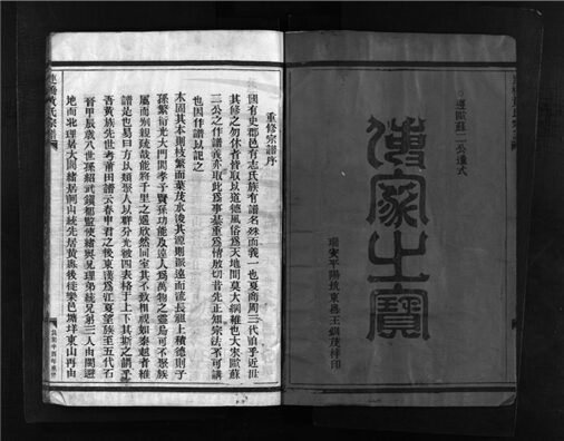 _[浙江樂清]重修連橋黃氏宗譜四卷（第一冊卷一）__