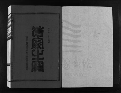 _[浙江樂清]重修茅垟彭氏宗譜二卷（第四冊卷二上）__