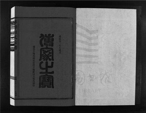 _[浙江樂清]重修茅垟彭氏宗譜二卷（第二冊卷一）__