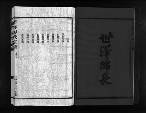 _[浙江樂清]重修茅垟彭氏宗譜二卷（第一冊卷一）__