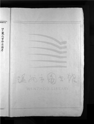 _[浙江樂清]重修鼠山嚴氏宗譜（第一冊）__