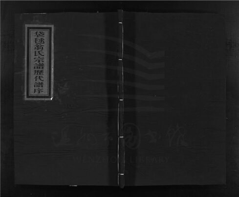 _[浙江樂清]重修袋逑翁氏宗譜（第一冊）__