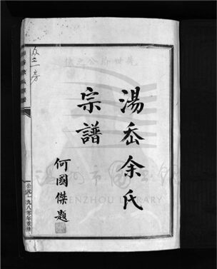 _[浙江樂清]重修湯岙西余氏宗譜（上）__