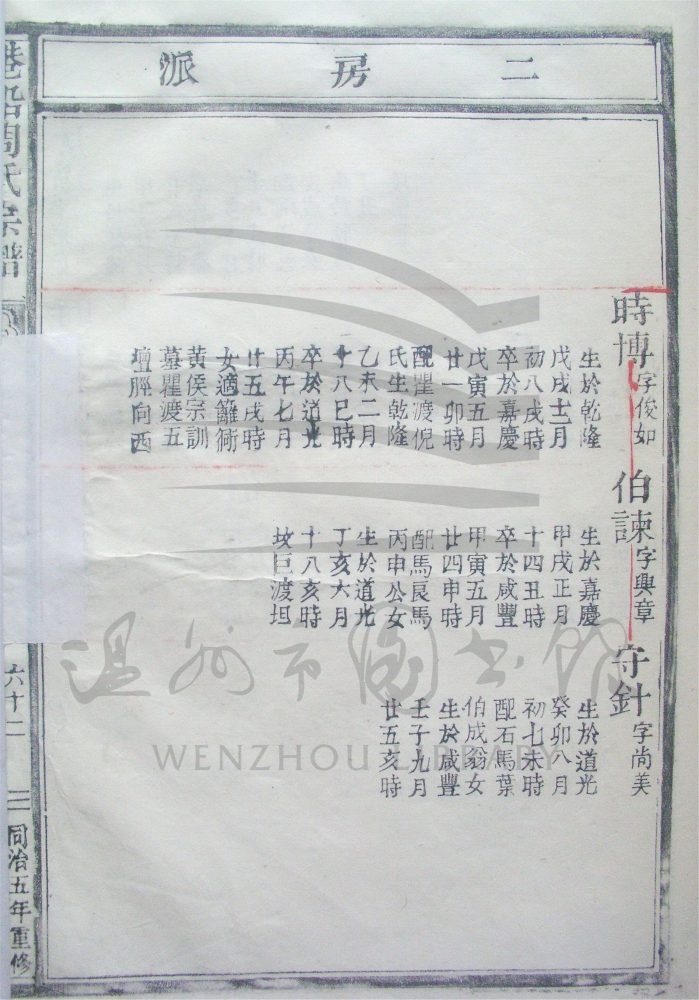 _[浙江樂清]重修港沿周氏宗譜（第二冊下）__