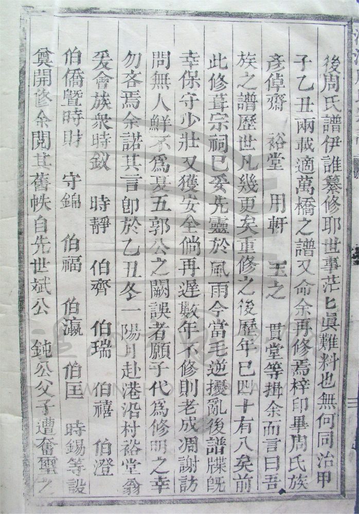 _[浙江樂清]重修港沿周氏宗譜（第一冊上）__