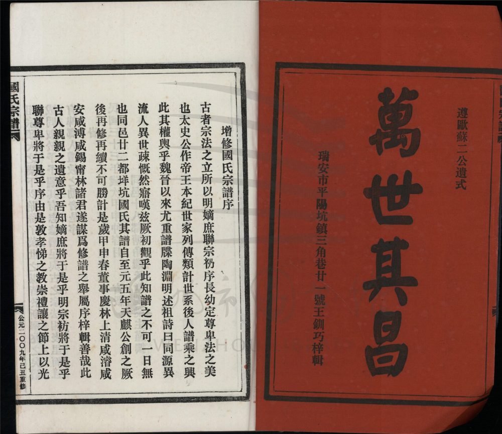 _[浙江瑞安]重修垟坑國氏宗譜（上）__