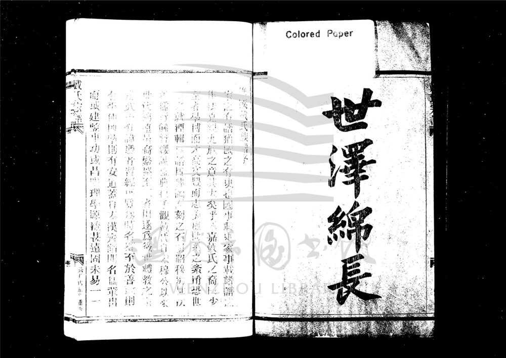 _[浙江溫州]重修戴氏宗譜__
