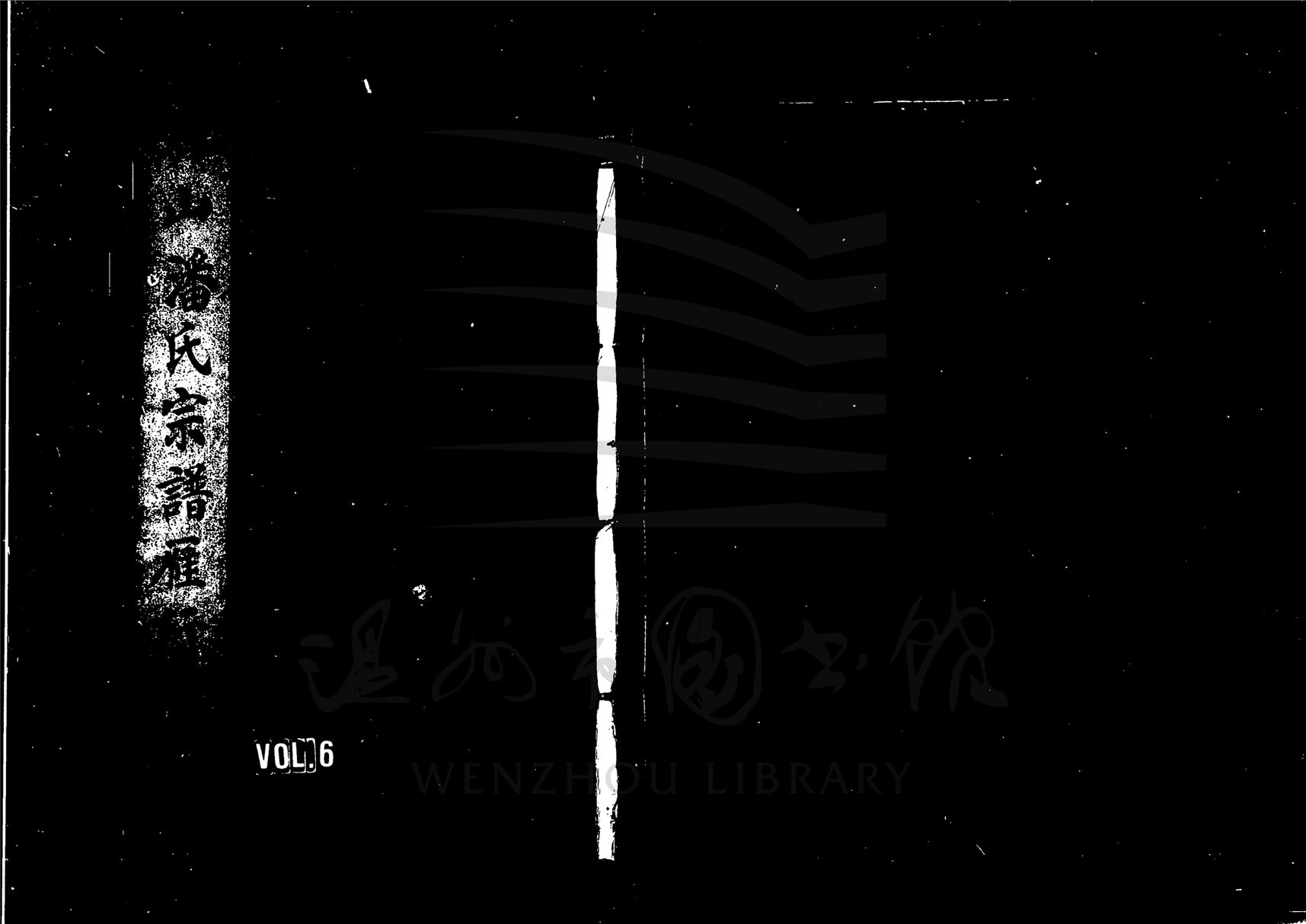 _[浙江杭州]重修孤山潘氏宗譜（第六冊）__