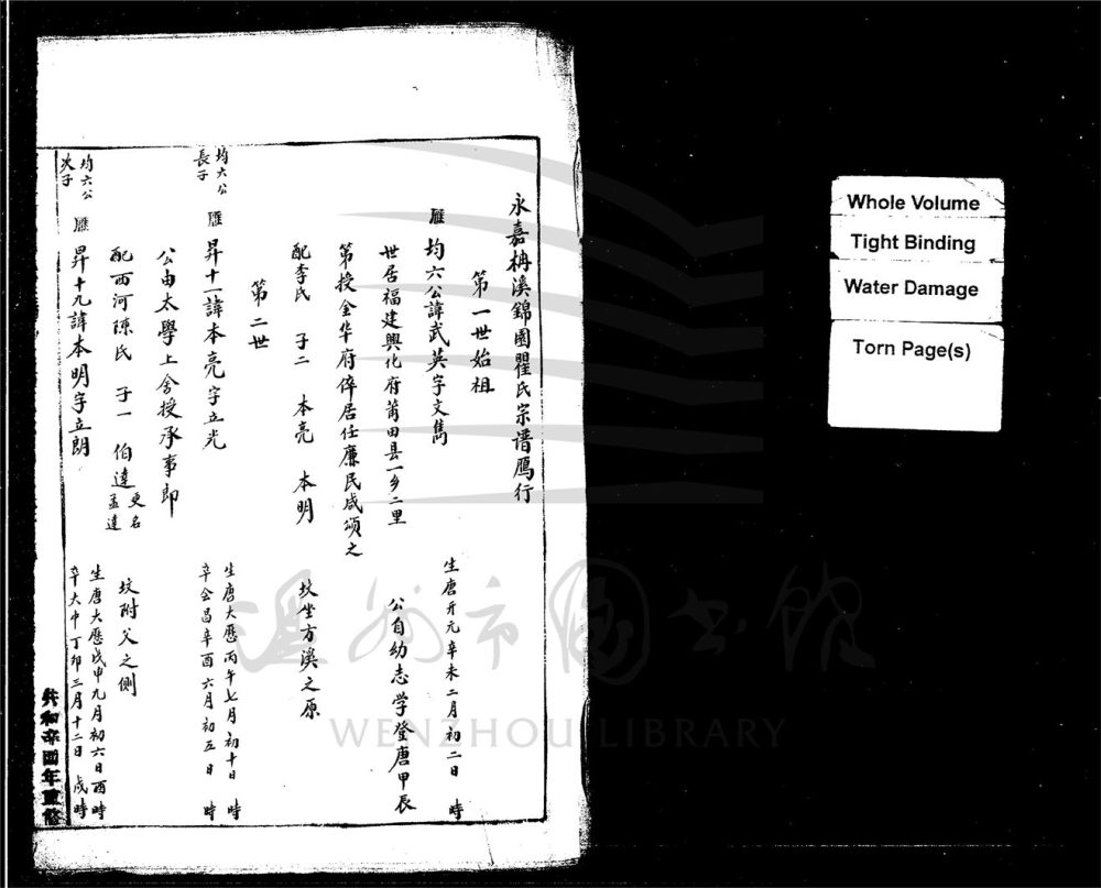 _[浙江永嘉]重修錦園瞿氏宗譜（第二冊）__