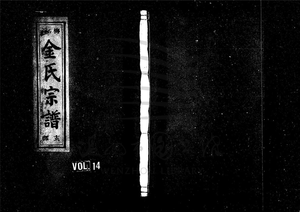 _[浙江樂清]重修梅溪金氏宗譜十三卷（第十四冊卷九下）__