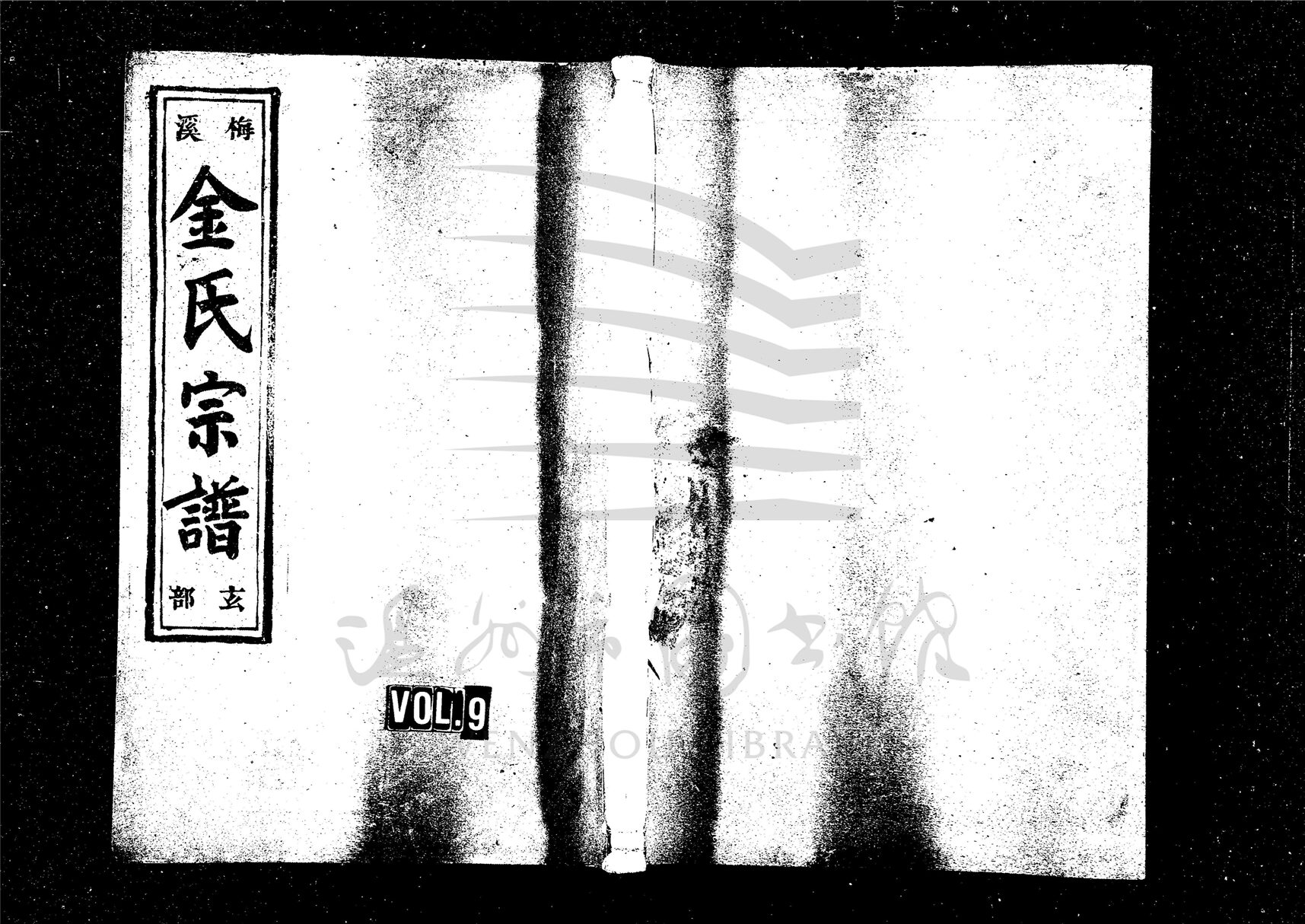 _[浙江樂清]重修梅溪金氏宗譜十三卷（第九冊卷六）__