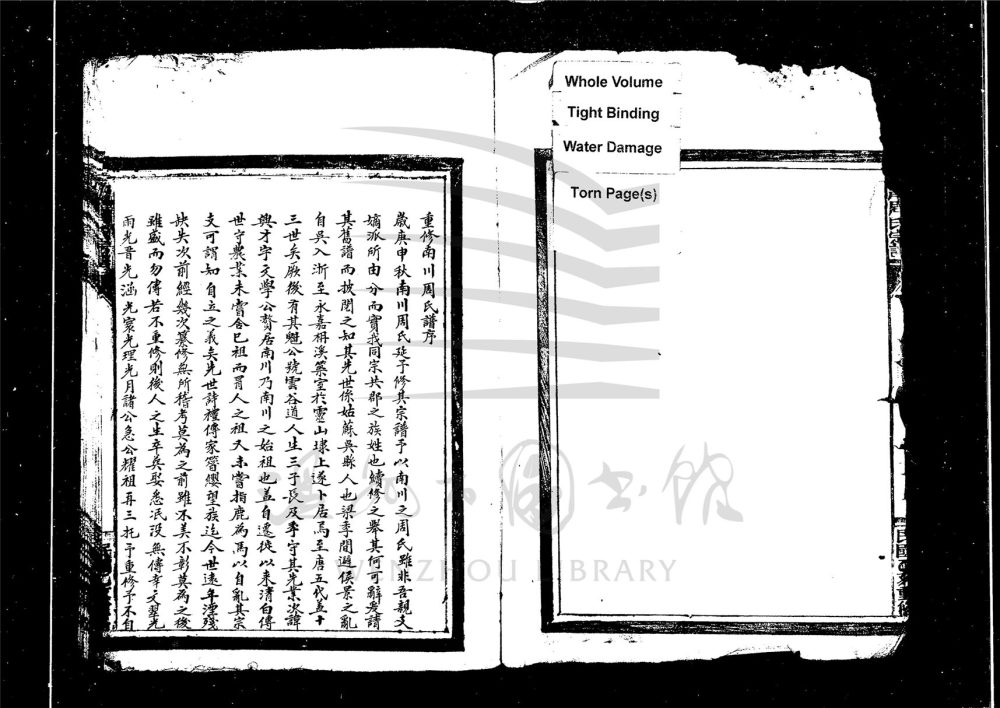 _[浙江永嘉]重修南川周氏宗譜（第一冊）__
