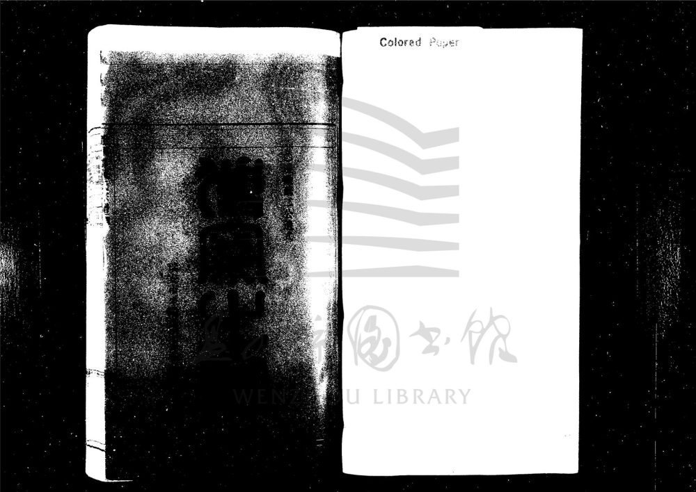 _[浙江永嘉]重修譙國郡戴氏宗譜（第二冊）__