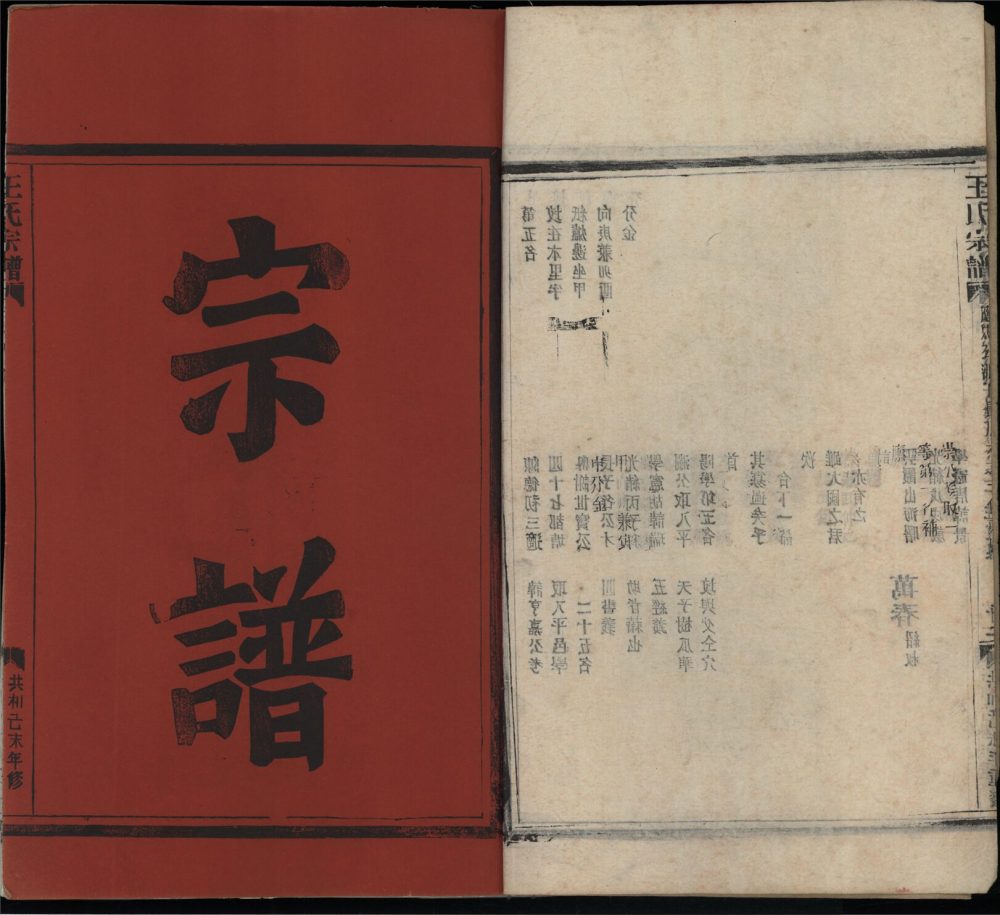 _[浙江瑞安]重修太原郡王氏宗譜四卷（第五冊外紀）__