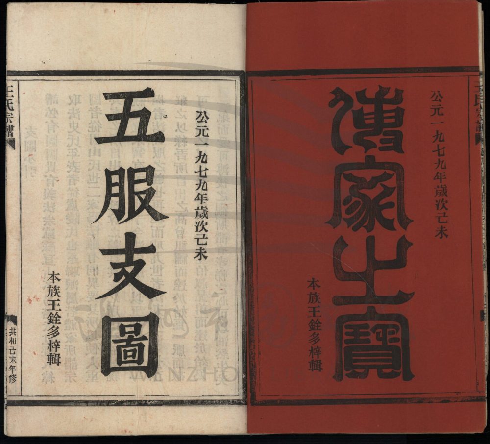 _[浙江瑞安]重修太原郡王氏宗譜四卷（第五冊外紀）__