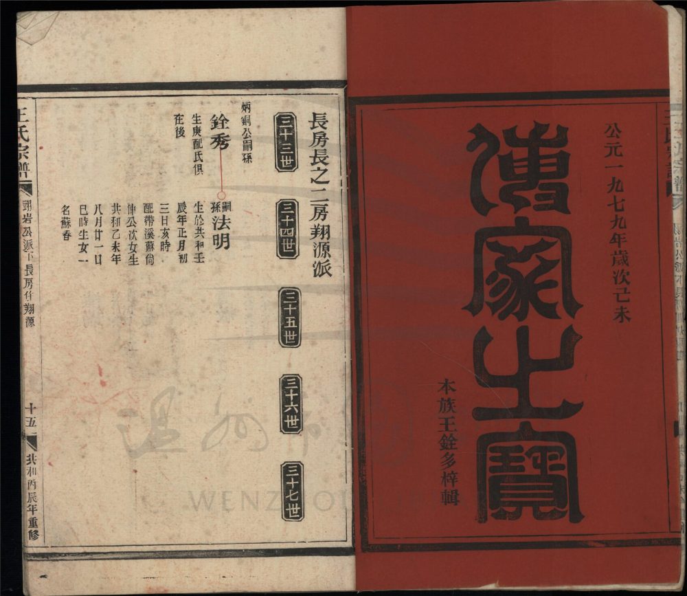 _[浙江瑞安]重修太原郡王氏宗譜四卷（第四冊卷四）__